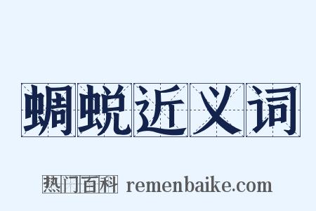 蜩蜕近义词是什么意思的图片